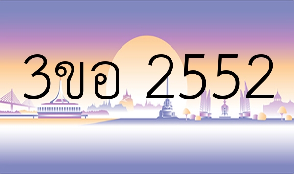 3ขอ 2552